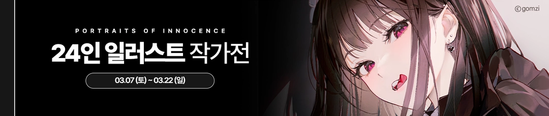 24인 일러스트 작가전 (배너)