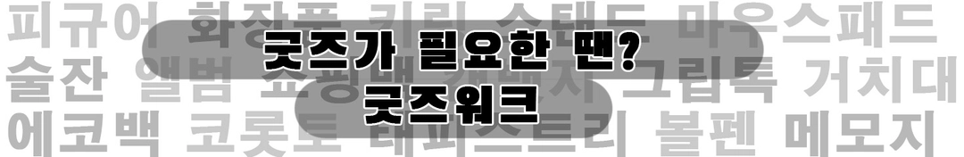 굿즈워크
