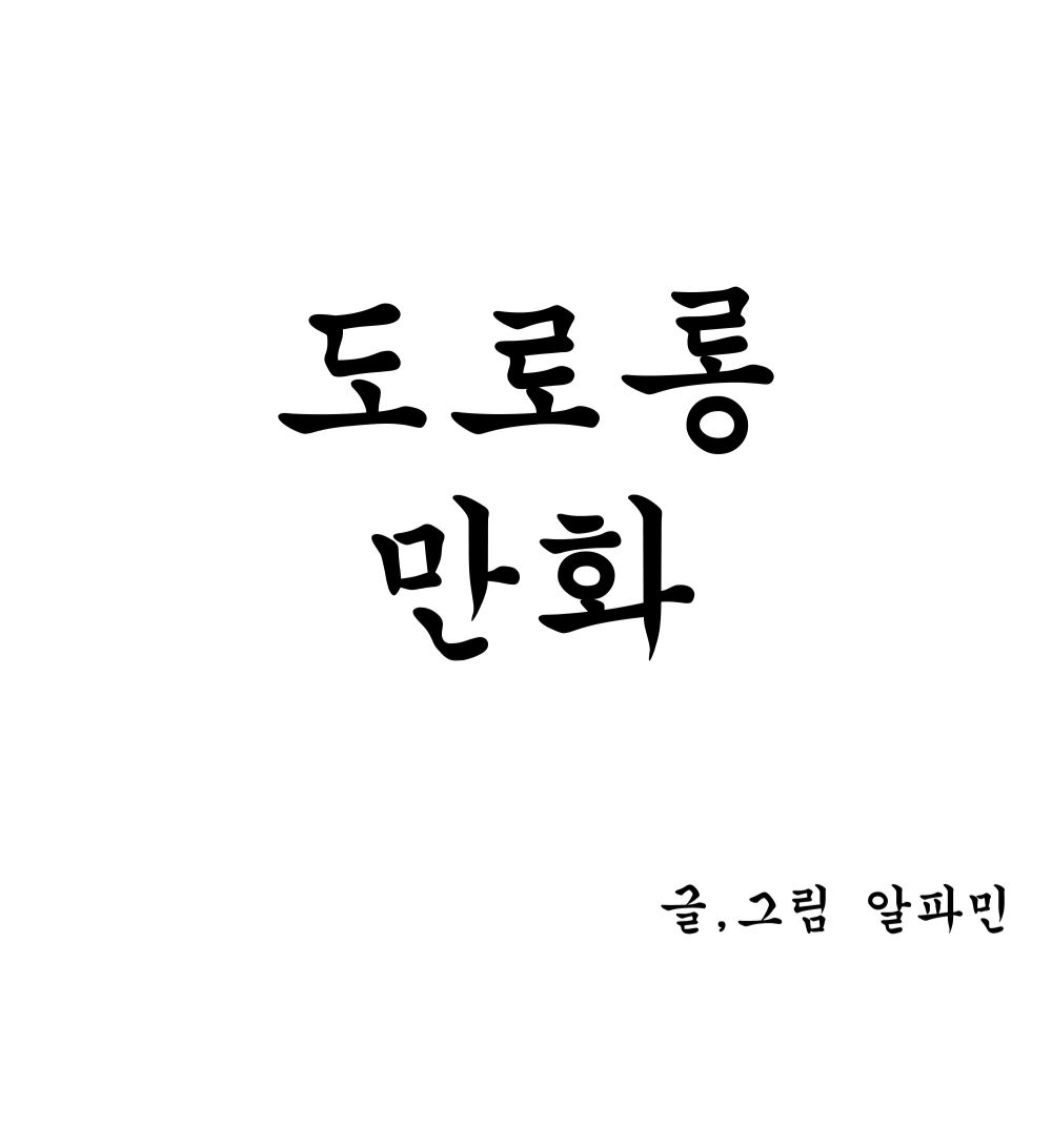 알파민의 작품
