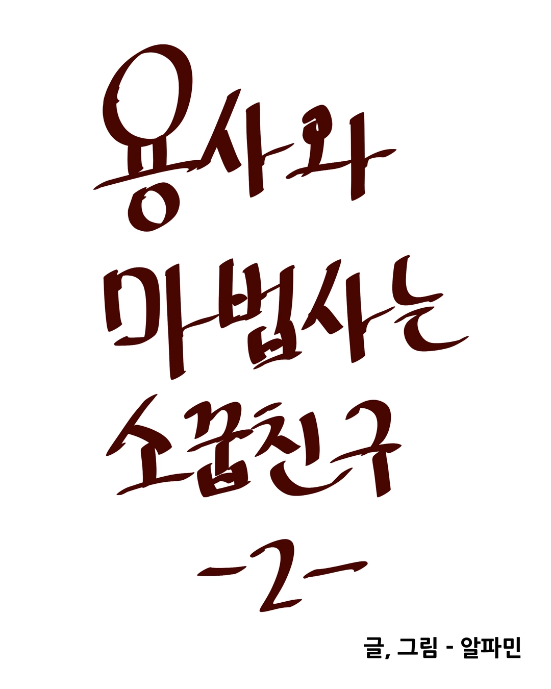 알파민의 작품