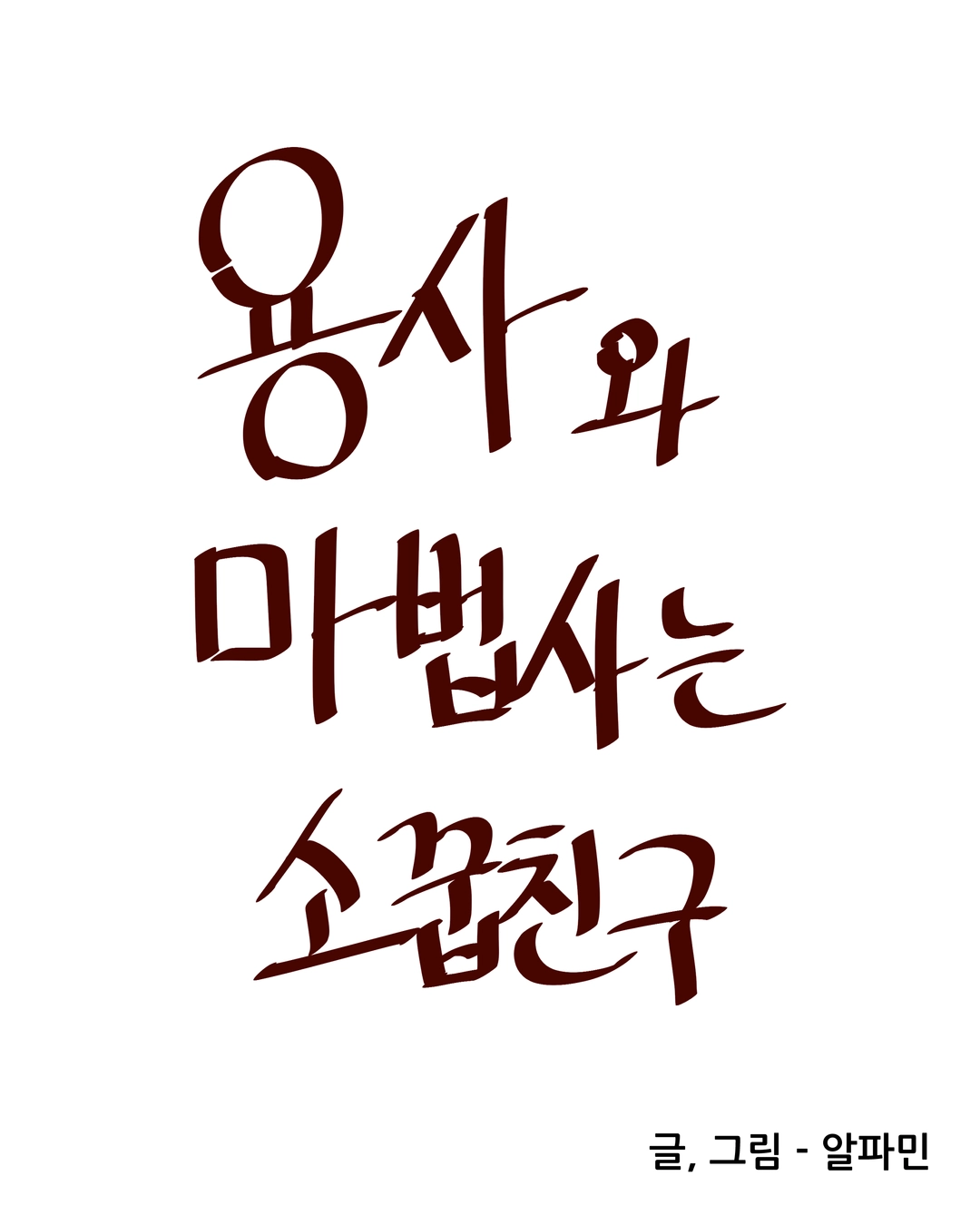 알파민의 작품